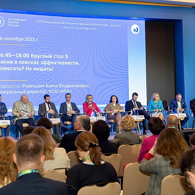 XVIII Международный банковский форум «Банки России – XXI век», 15-18 сентября 2021 год, г. Сочи