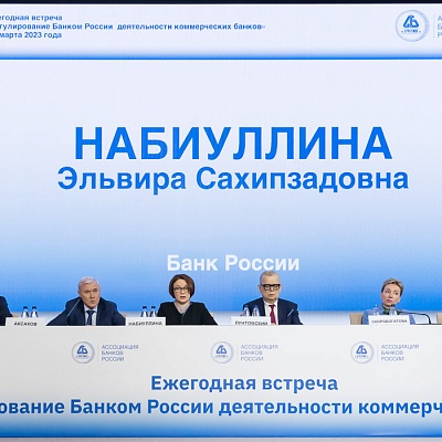 Ежегодная встреча кредитных организаций с руководством Банка России