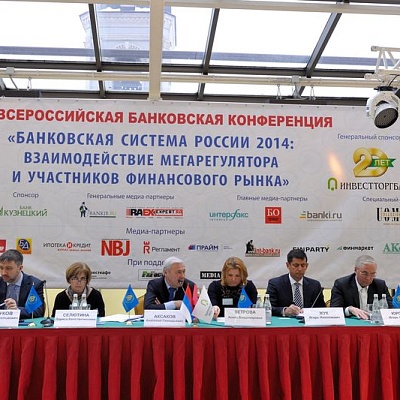 Всероссийская банковская конференция
