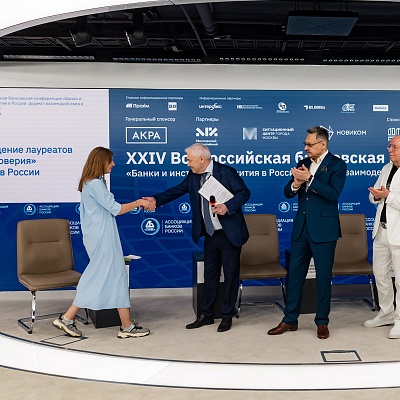 XXIV Всероссийская банковская конференция «Банки и институты развития в России: формат взаимодействия и сотрудничества»
