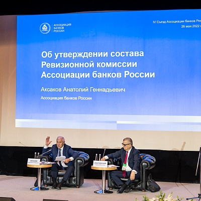 IV Съезд Ассоциации банков России