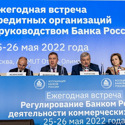 Ежегодная встреча кредитных организаций с руководством Банка России, 25-26 мая 2022 года, г. Москва