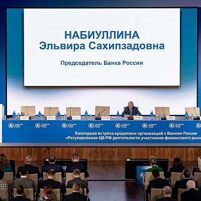 Ежегодная встреча с руководством Банка России - 1 марта 2024 года
