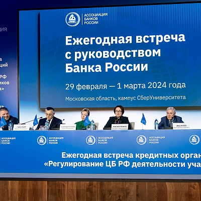 Ежегодная встреча с руководством Банка России - 1 марта 2024 года