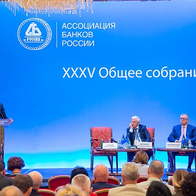 XXXV Общее собрание Ассоциации банков России