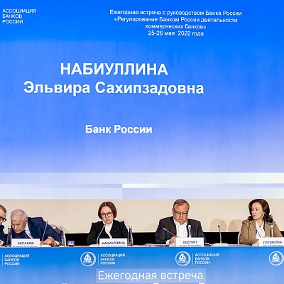 Ежегодная встреча кредитных организаций с руководством Банка России, 25-26 мая 2022 года, г. Москва