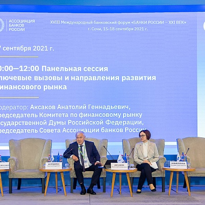 XVIII Международный банковский форум «Банки России – XXI век», 15-18 сентября 2021 год, г. Сочи