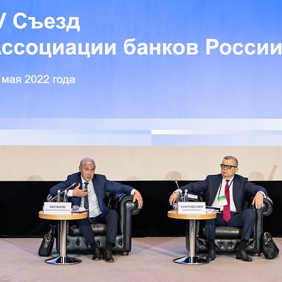 IV Съезд Ассоциации банков России