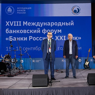 XVIII Международный банковский форум «Банки России – XXI век», 15-18 сентября 2021 год, г. Сочи