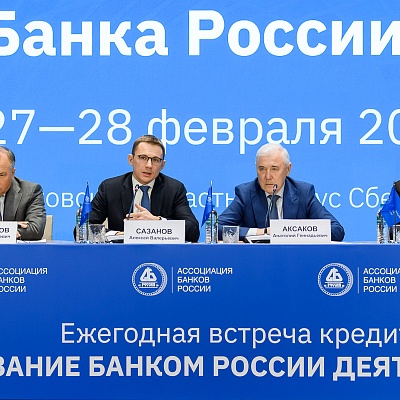 Ежегодная встреча с руководством Банка России - 28 февраля 2025 года
