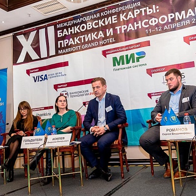 XII Международная конференцию «Банковские карты: практика и трансформация»