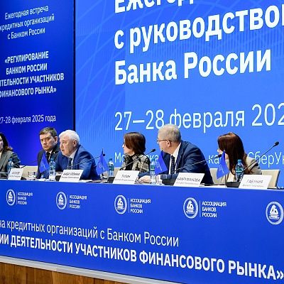 Ежегодная встреча с руководством Банка России - 27 февраля 2025 года