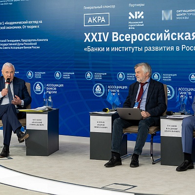 XXIV Всероссийская банковская конференция «Банки и институты развития в России: формат взаимодействия и сотрудничества»