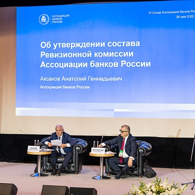 IV Съезд Ассоциации банков России