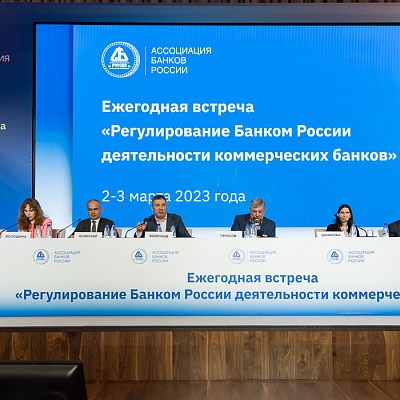 Ежегодная встреча кредитных организаций с руководством Банка России