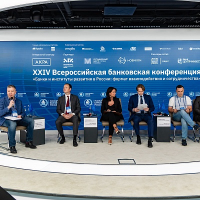 XXIV Всероссийская банковская конференция «Банки и институты развития в России: формат взаимодействия и сотрудничества»