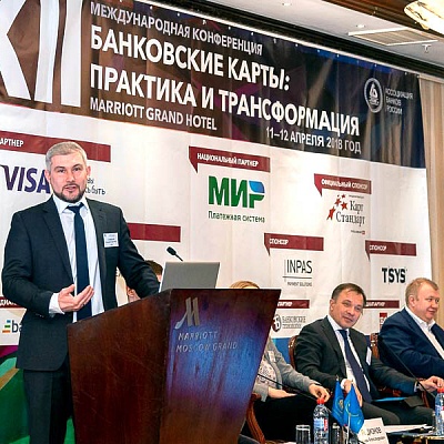 XII Международная конференцию «Банковские карты: практика и трансформация»