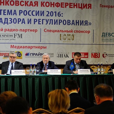 Всероссийская банковская конференция