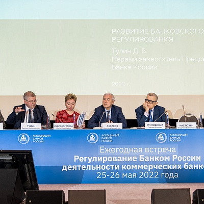 Ежегодная встреча кредитных организаций с руководством Банка России, 25-26 мая 2022 года, г. Москва