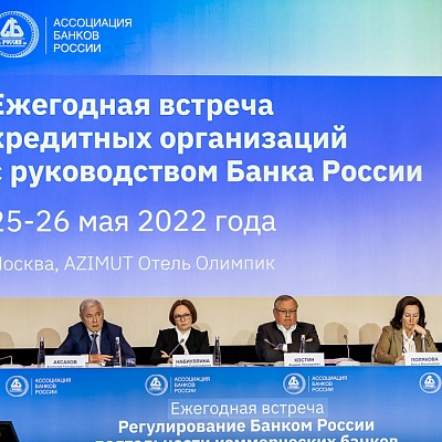 Ежегодная встреча кредитных организаций с руководством Банка России, 25-26 мая 2022 года, г. Москва