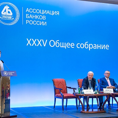 XXXV Общее собрание Ассоциации банков России