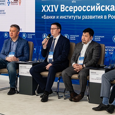 XXIV Всероссийская банковская конференция «Банки и институты развития в России: формат взаимодействия и сотрудничества»