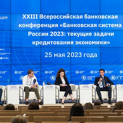 XXIII Всероссийская банковская конференция 25 мая 2023 года