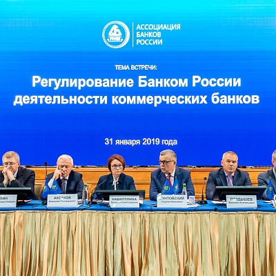 Ежегодная встреча кредитных организаций с руководством Банка России 31 января - 1 февраля 2019 года