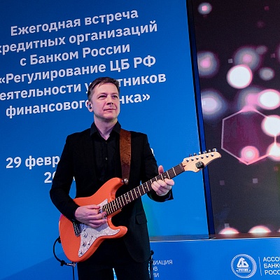 Ежегодная встреча с руководством Банка России - 29 февраля 2024 года