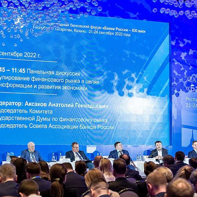 XIX Международный банковский форум «Банки России – XXI век»