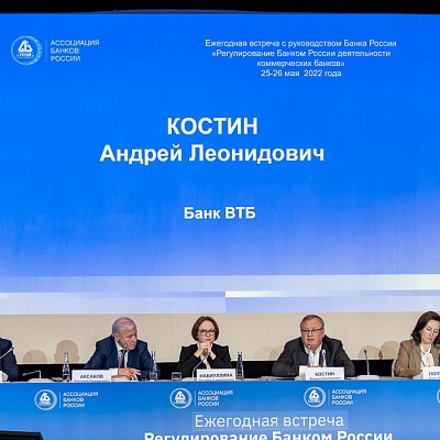 Ежегодная встреча кредитных организаций с руководством Банка России, 25-26 мая 2022 года, г. Москва