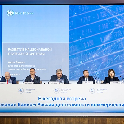 Ежегодная встреча кредитных организаций с руководством Банка России