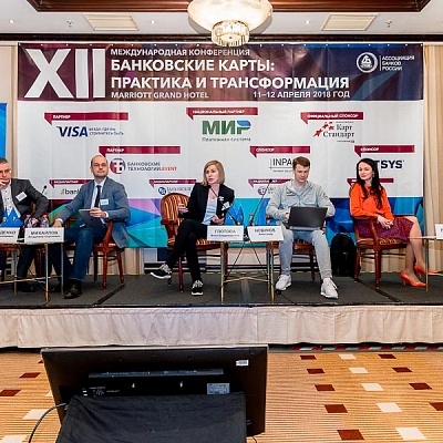 XII Международная конференцию «Банковские карты: практика и трансформация»