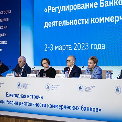 Ежегодная встреча кредитных организаций с руководством Банка России