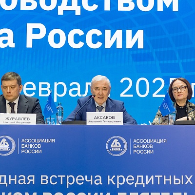 Ежегодная встреча с руководством Банка России - 27 февраля 2025 года