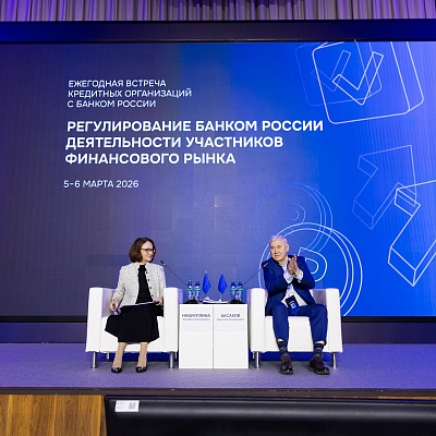 Ежегодная встреча с руководством Банка России 2026. Пленарное заседание