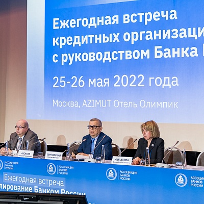 Ежегодная встреча кредитных организаций с руководством Банка России, 25-26 мая 2022 года, г. Москва