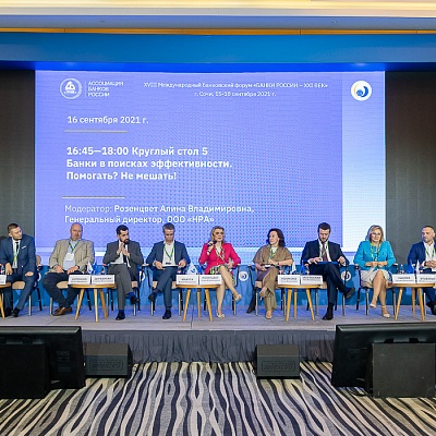 XVIII Международный банковский форум «Банки России – XXI век», 15-18 сентября 2021 год, г. Сочи
