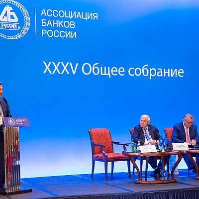 XXXV Общее собрание Ассоциации банков России