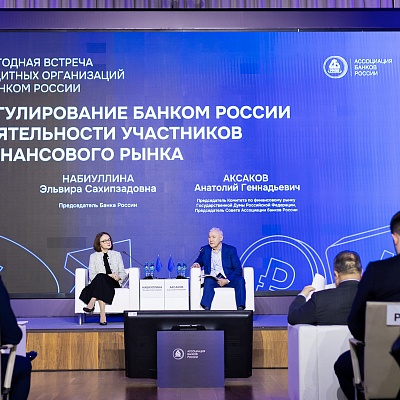 Ежегодная встреча с руководством Банка России 2026. Пленарное заседание