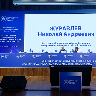Ежегодная встреча с руководством Банка России - 27 февраля 2025 года