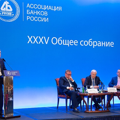 XXXV Общее собрание Ассоциации банков России