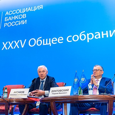 XXXV Общее собрание Ассоциации банков России