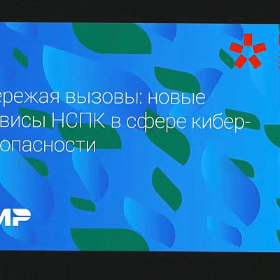 XIV Международная онлайн-конференция «Платежная индустрия: практика и трансформация после пандемии»