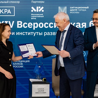 XXIV Всероссийская банковская конференция «Банки и институты развития в России: формат взаимодействия и сотрудничества»