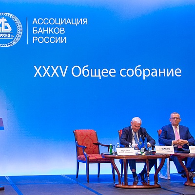 XXXV Общее собрание Ассоциации банков России
