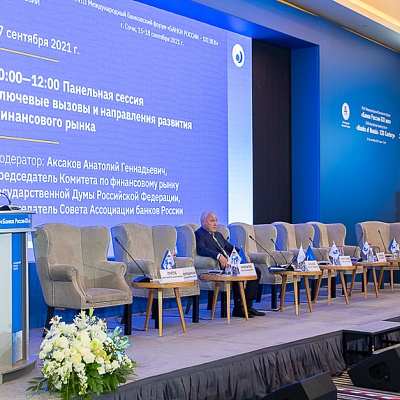 XVIII Международный банковский форум «Банки России – XXI век», 15-18 сентября 2021 год, г. Сочи