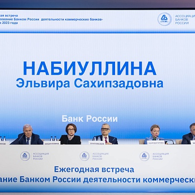 Ежегодная встреча кредитных организаций с руководством Банка России
