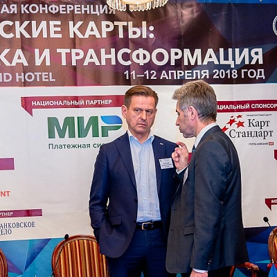 XII Международная конференцию «Банковские карты: практика и трансформация»