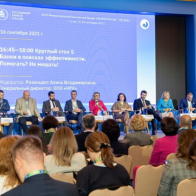 XVIII Международный банковский форум «Банки России – XXI век», 15-18 сентября 2021 год, г. Сочи